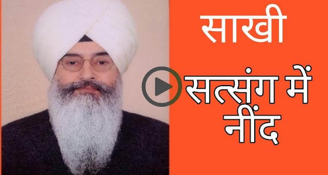 सत्संग में नींद । Satsang me neend | Radha Soami Sakhi