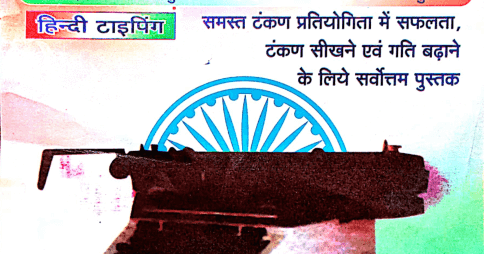 हिंदी टाइपिंग प्रैक्टिस बुक पीडीएफ | Hindi Typing Practice Book PDF