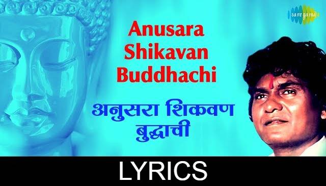 Jivanatalya Mandiri Bandha Buddhageet Lyrics in Marathi | Pralhad Shinde