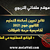 نتائج تعيين أساتذة التعليم الثانوي فوج 2021 - درعة تافيلالت نتائج تعيين أساتذة التعليم الثانوي فوج 2021 - درعة تافيلالت