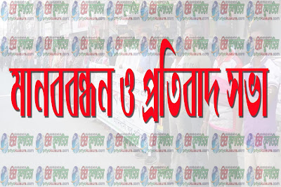 শ্রীমঙ্গলে চা শ্রমিকদের মানববন্ধন ও প্রতিবাদ সভা 