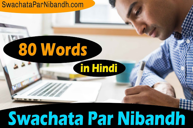 Nibandh on Swachata 80 Words, Swachata Essay In Hindi Pdf, Swachata Par Nibandh 80 Shabd Ka, SwachataParNibandh, स्वच्छता पर निबंध शब्द सीमा- 80 शब्द, 