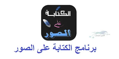 برنامج الكتابة على الصور Writing on the images