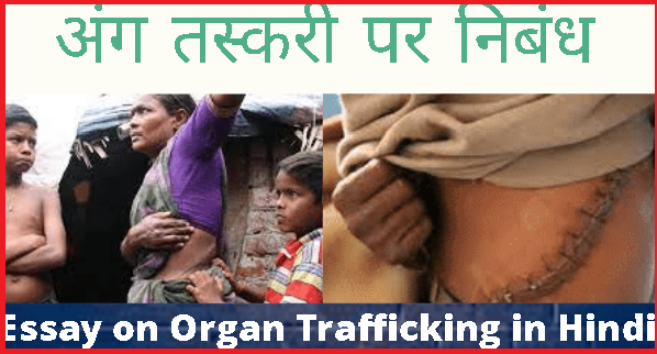 अंग तस्करी पर निबंध Essay on Organ Trafficking in Hindi