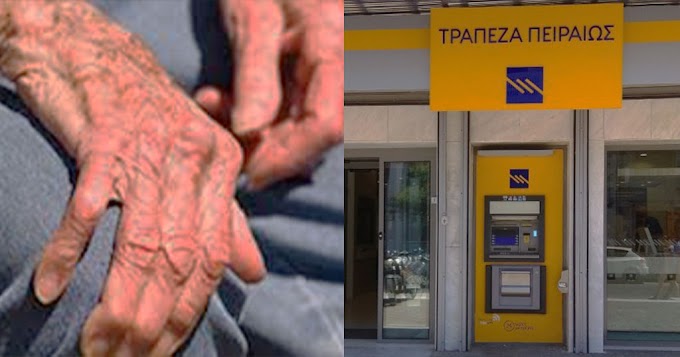  Πρόστιμο 300 ευρώ σε ηλικιωμένο με το που πήρε την 360 ευρώ σύνταξη του έξω από τράπεζα 