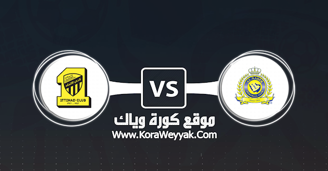 مشاهدة مباراة النصر والإتحاد بث مباشر بتاريخ 10 01 2020 الدوري السعودي