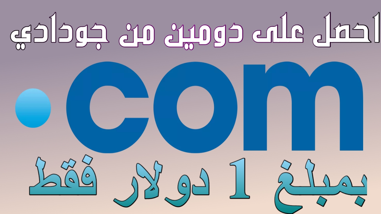 كوبون خصم جديد لشراء الدومينات من جودادي بمبلغ 1 دولار فقط /2020