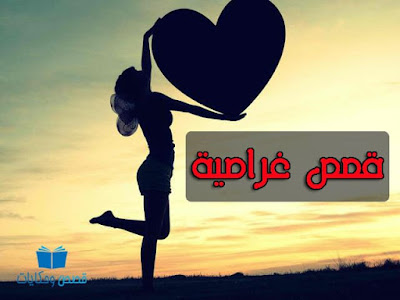 قصص عشق غرامية واقعية 