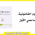 مادة مدخل العلوم القانونية السداسي الاول من القانون المغربي مادة مدخل العلوم القانونية السداسي الاول من القانون المغربي