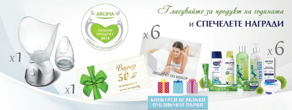 Гласувайте за любим продукт и спечелете сауна за лице, ваучер и ...