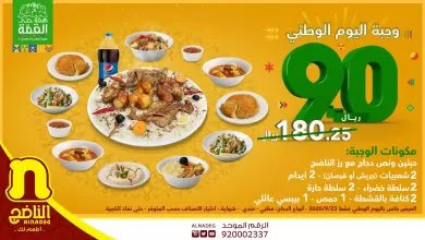 عروض اليوم الوطني 91 مطاعم الرياض