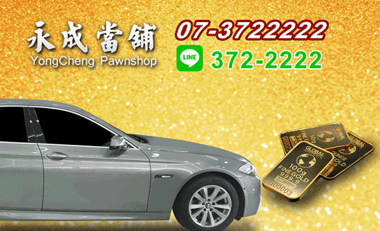 貿易業務資金週轉找永成當舖,汽車借款輕鬆又方便。
