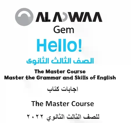 اجابات كتاب The Master Course للصف الثالث الثانوي 2022 - اجابات كتاب جيم المهارات للصف الثالث الثانوى 2022