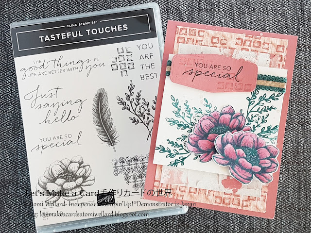 CASEing catalog withTasteful TouchesカタログCASEテイストフルタッチで　#スタンピンアップ、Satomi Wellard-Independetnt Stamin’Up! Demonstrator in Japan and Australia,  #su, #stampinup, #cardmaking, #papercrafting #aroundtheworldonwednesday #tastefultouches #elegant   #スタンピンアップ公認デモンストレーター、#スタンプ 、　#スタンピンアップオンラインショップ　#ウェラード里美 　#ペーパークラフト  #ペーパーアイテム #ハンドメイド #カード #ギフト #手作り #カード#CASE 