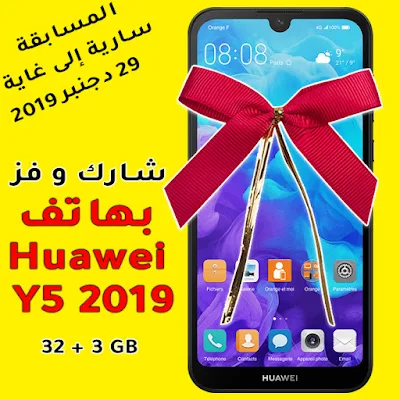 مسابقة ربح هاتف Y5 2019