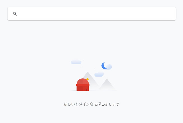 Google Domainsの設定画面 Google Domainsの設定画面