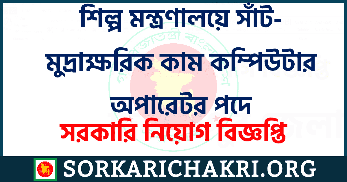 শিল্প মন্ত্রণালয়ে সাঁট-মুদ্রাক্ষরিক কাম কম্পিউটার অপারেটর পদে নিয়োগ বিজ্ঞপ্তি ২০২১ শিল্প মন্ত্রণালয়ে সাঁট-মুদ্রাক্ষরিক কাম কম্পিউটার অপারেটর পদে নিয়োগ বিজ্ঞপ্তি ২০২১