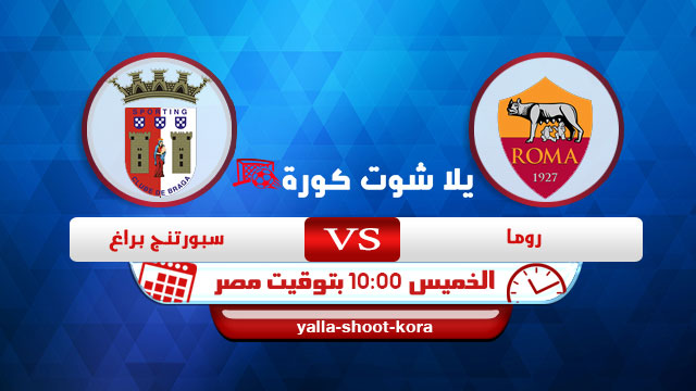 نتيجة مباراة روما وسبورتنج اليوم 25-2-2021 في الدوري الاوروبي نتيجة مباراة روما وسبورتنج اليوم 25-2-2021 في الدوري الاوروبي