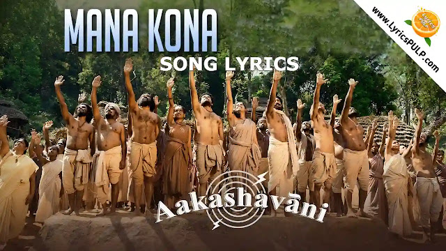 Mana Kona Song Lyrics - AAKASHAVAANI - Telugu
