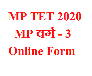 MPTET Last Date Postpone 2020 : MP Varg 3 Online Form 2020, मध्य प्रदेश शिक्षक पात्रता परीक्षा 2020