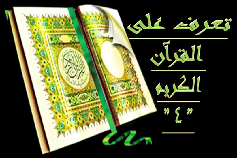 سبيلي للجنة تعرف على القرآن الكريم 4