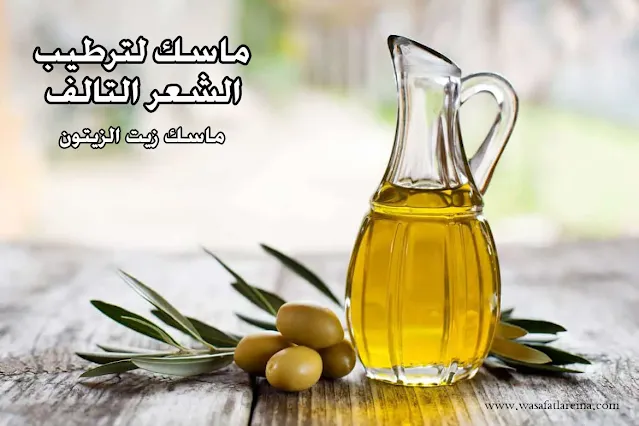 ماسك لترطيب الشعر التالف والجاف