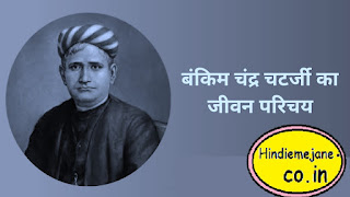 बंकिम चंद्र चटर्जी का जीवन परिचय | Biography of Bankim Chand Chatterjee In Hindi