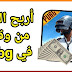 العب واربح : طريقة الربح من لعب لعبة بابجي pubg العب واربح : طريقة الربح من لعب لعبة بابجي pubg