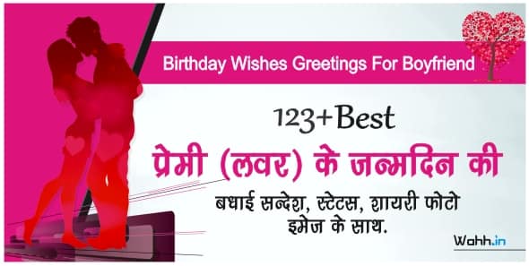 Happy Birthday Wishes For Boyfriend in Hindi
