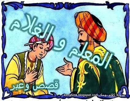 قصة المعلم والغلام من اروع قصص وعبر التاريخ الاسلامي