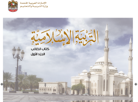 كتاب التربية الاسلامية للصف الخامس الفصل الثالث