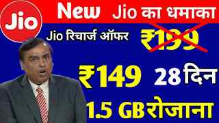 Jio New Plans | Recharge ₹199 of Jio in ₹149 Jio Gives discount on recharges