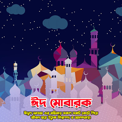 Eid Mubarak HD Photo Free Download - ঈদ মোবারক পিকচার ফ্রি ডাউনলোড