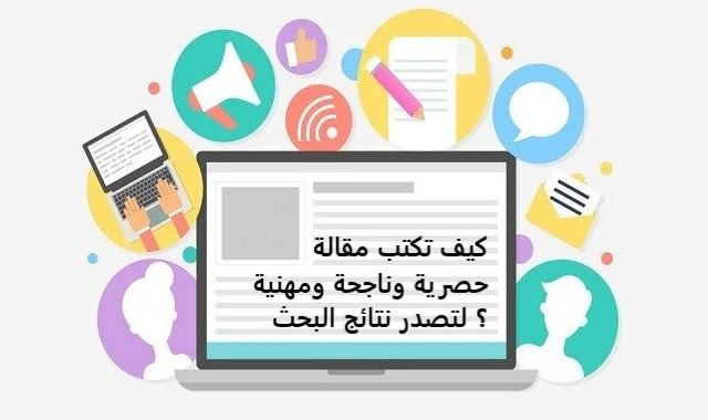 SEO/سيو, كيف تكتب مقالة حصرية وناجحة ومهنية لتصدر نتائج البحث ؟