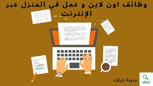 وظائف اون لاين وعمل في المنزل عبر الإنترنت وظائف اون لاين وعمل في المنزل عبر الإنترنت