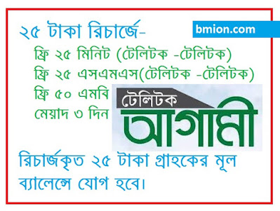 Teletalk Agami 25Tk Recharge Offer 25Tk in main balance Free 50 MB Data 25 Min 25 SMS Validity 3 days Teletalk-Agami-25Tk-Recharge-Offer-25Tk-in-main-balance-Free-50MB-Data-25Min-25SMS-Validity-3-days