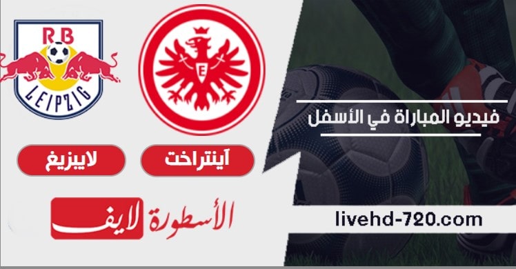 مشاهدة مباراة آينتراخت فرانكفورت ولايبزيغ بث مباشر