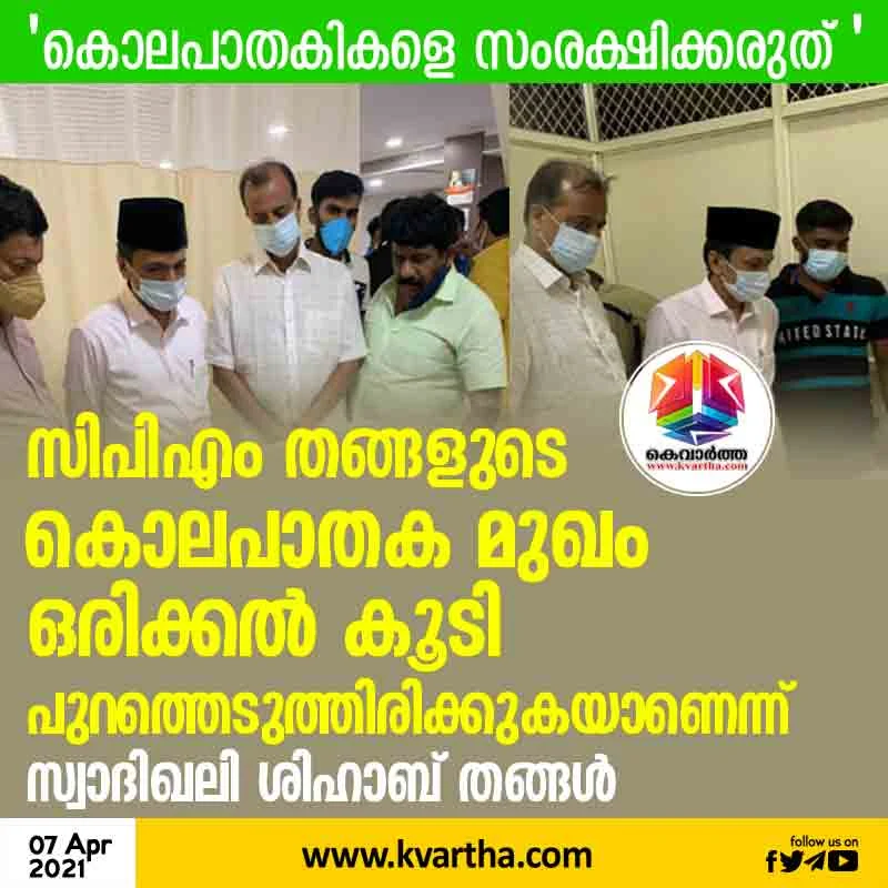 Kannur, Kerala, News, CPM, Murder, Muslim-League, Panakkad, Politics, Family, Youth, Hospital, CPM has once again exposed their murderous face - Sadiqali Shihab Thangal.