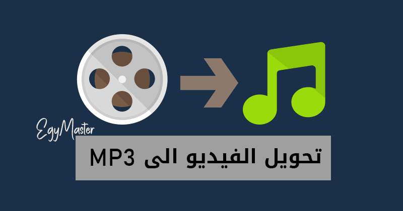 صوت الى mp3 تحويل MP4 إلى