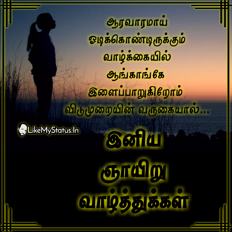 ஞாயிறு வாழ்த்துக்கள்... Sunday Wishes In Tamil...