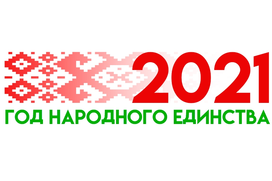 День народного единства рб День народного единства рб