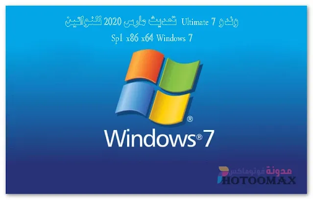 ويندوز 7 Ultimate  تحديث مارس 2020 للنواتين Sp1 x86 x64 Windows 7