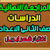 أقوى مراجعة شهر ابريل 2021 للصف الثاني الاعدادي دراسات أقوى مراجعة شهر ابريل 2021 للصف الثاني الاعدادي دراسات