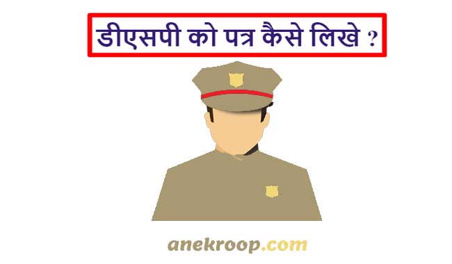 डीएसपी को पत्र कैसे लिखे ? डीएसपी को पत्र कैसे लिखे ?