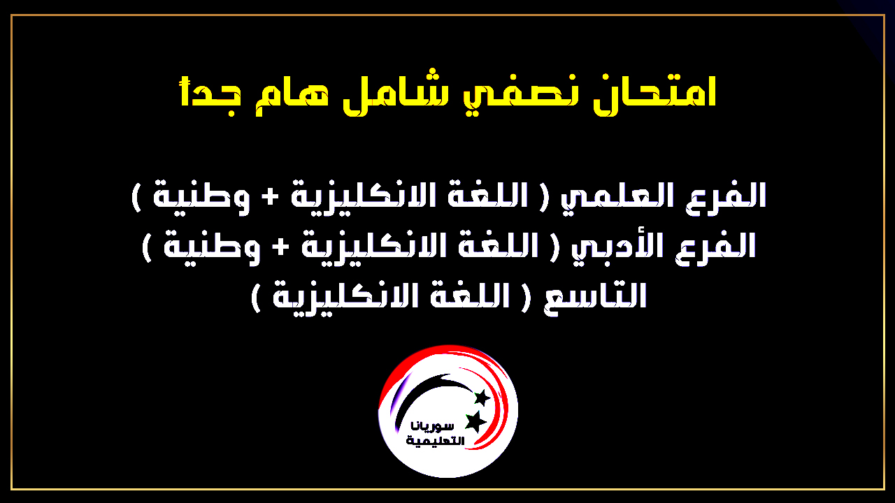 الامتحان النصفي الشامل لطلاب البكالوريا الأدبي والعلمي والتاسع || اليوم الثاني الامتحان النصفي الشامل لطلاب البكالوريا الأدبي والعلمي والتاسع || اليوم الثاني