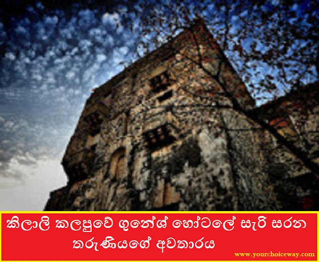 කිලාලි කලපුවේ ගුනේශ් හෝටලේ සැරි සරන තරුණියගේ අවතාරය (Gunesh Hotel) - Your Choice Way