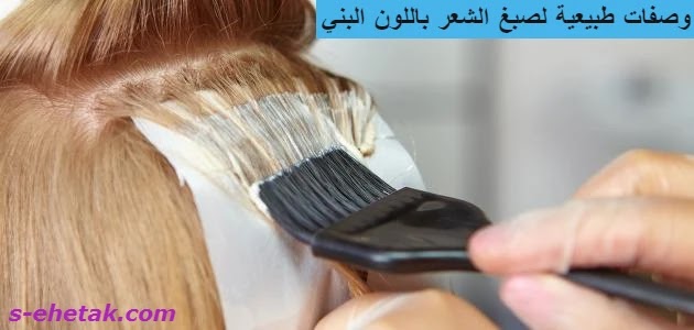 وصفات طبيعية لصبغ الشعر باللون البني