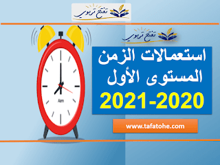 نماذج استعمالات الزمن المستوى الأول 2020-2021