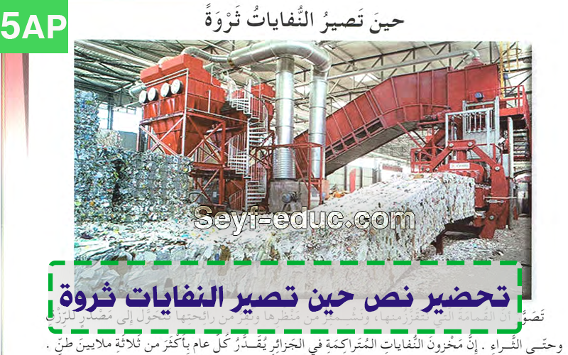 تحضير نص حين تصير النفايات ثروة السنة الخامسة ابتدائي تحضير نص حين تصير النفايات ثروة السنة الخامسة ابتدائي