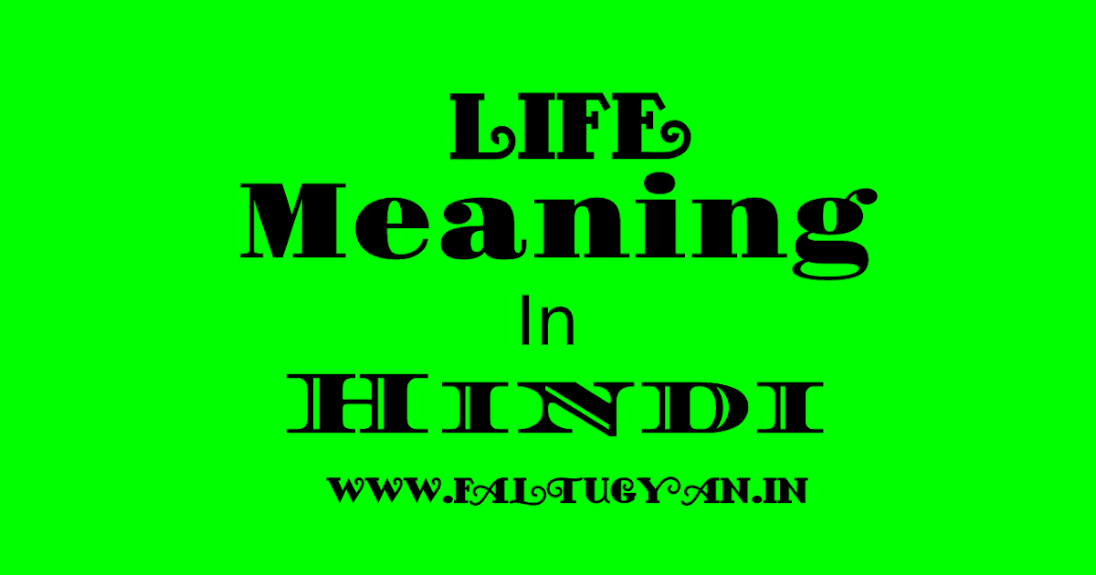 Life Ka Hindi Meaning (मतलब) Or Full Form Kya Hai